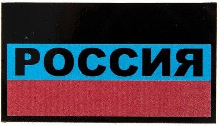 COMBAT-ID IR Nášivka/Patch Russian Flag - červená/modrá