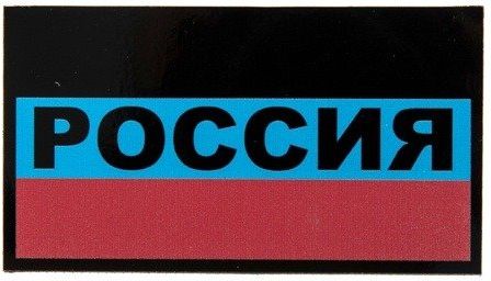 COMBAT-ID IR Nášivka/Patch Russian Flag - červená/modrá